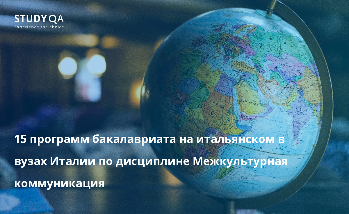 15 программ бакалавриата на итальянском в вузах Италии по дисциплине Межкультурная коммуникация 15 программ бакалавриата на итальянском в вузах Италии по дисциплине Межкультурная коммуникация