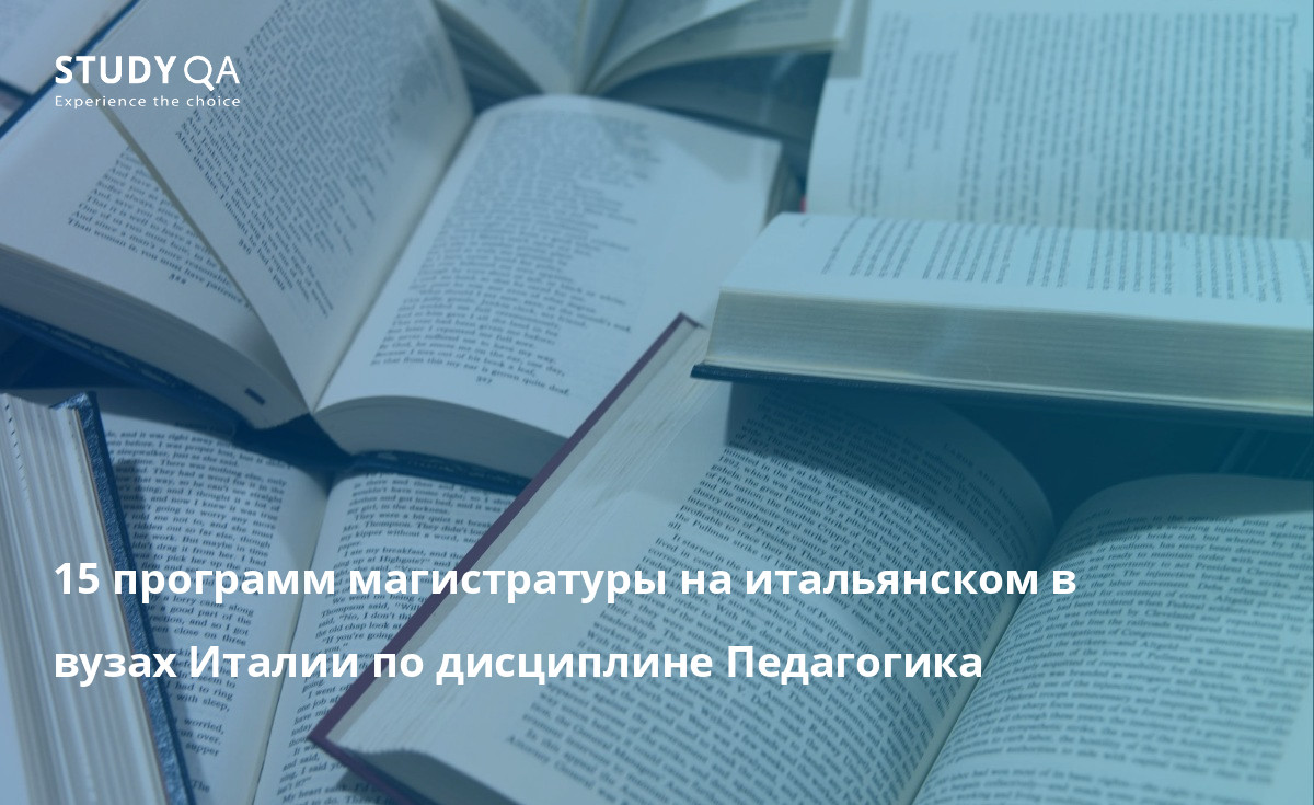 15 программ магистратуры на итальянском в вузах Италии по дисциплине Педагогика 15 программ магистратуры на итальянском в вузах Италии по дисциплине Педагогика