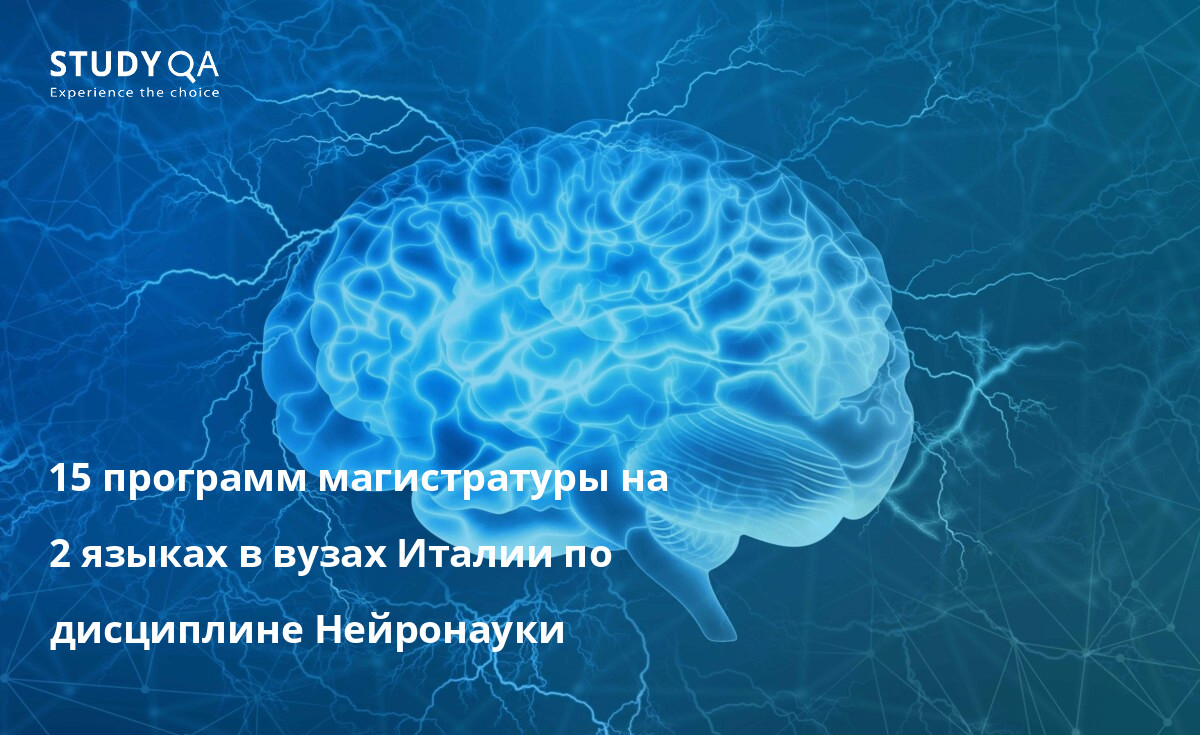 15 программ магистратуры на 2 языках в вузах Италии по дисциплине Нейронауки 15 программ магистратуры на 2 языках в вузах Италии по дисциплине Нейронауки