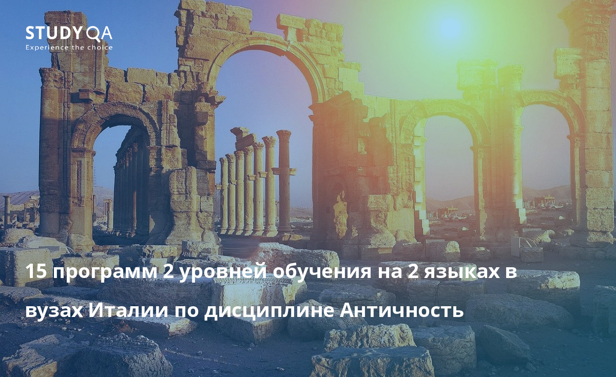 15 программ 2 уровней обучения на 2 языках в вузах Италии по дисциплине Античность 15 программ 2 уровней обучения на 2 языках в вузах Италии по дисциплине Античность