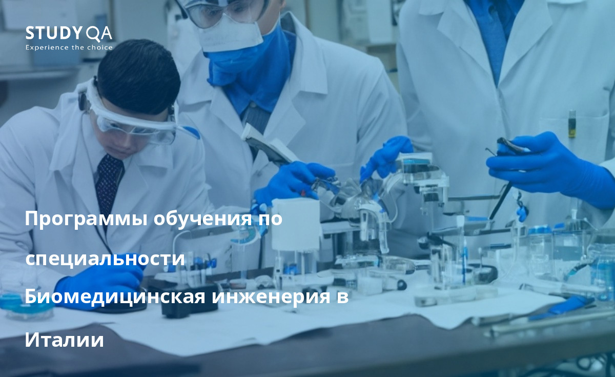Программы обучения по специальности Биомедицинская инженерия в Италии Ищете отличную программу обучения биомедицинской инженерии в Италии? Обратите внимание на Болонский университет, Падуанский университет или Туринский университет. Эти учебные заведения предлагают отличные программы в этой области.