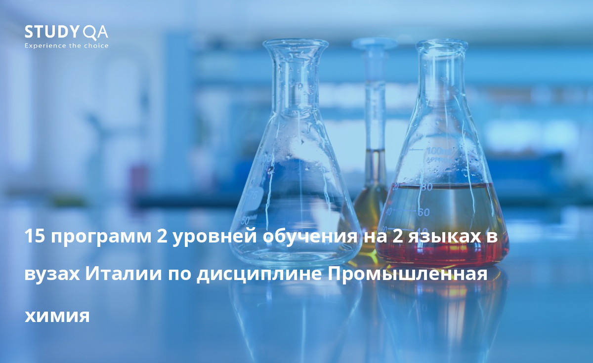 15 программ 2 уровней обучения на 2 языках в вузах Италии по дисциплине Промышленная химия 15 программ 2 уровней обучения на 2 языках в вузах Италии по дисциплине Промышленная химия