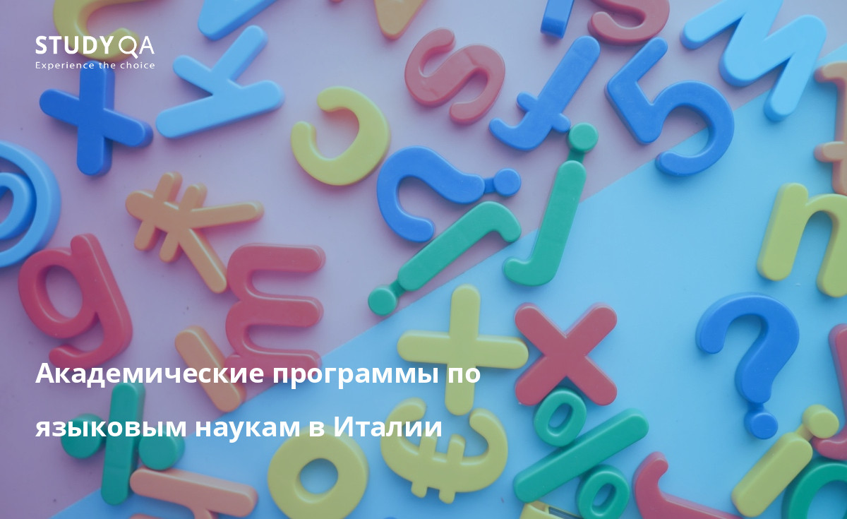 Академические программы по языковым наукам в Италии Откройте для себя возможности изучения наук о языке на уровне магистратуры в Италии, стране с богатым лингвистическим наследием и академическими институтами мирового класса.