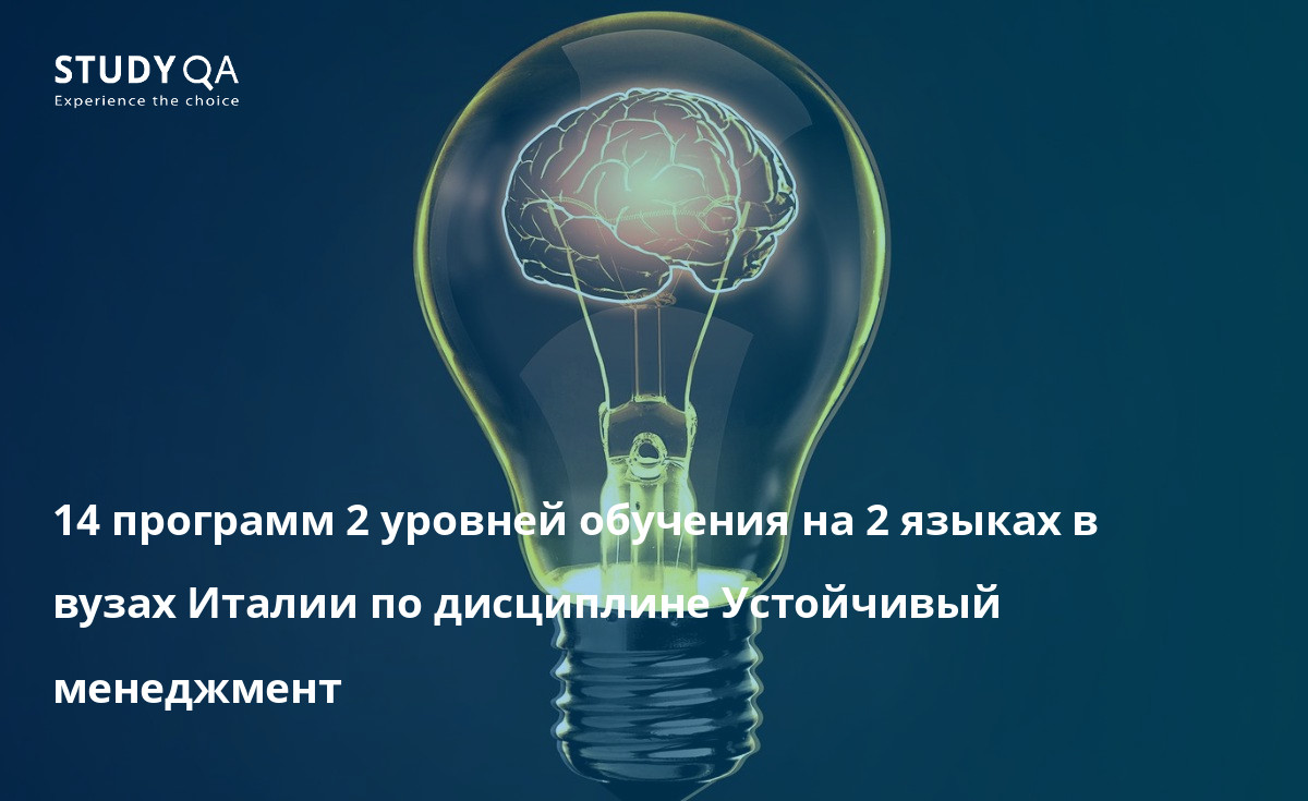 14 программ 2 уровней обучения на 2 языках в вузах Италии по дисциплине Устойчивый менеджмент 14 программ 2 уровней обучения на 2 языках в вузах Италии по дисциплине Устойчивый менеджмент
