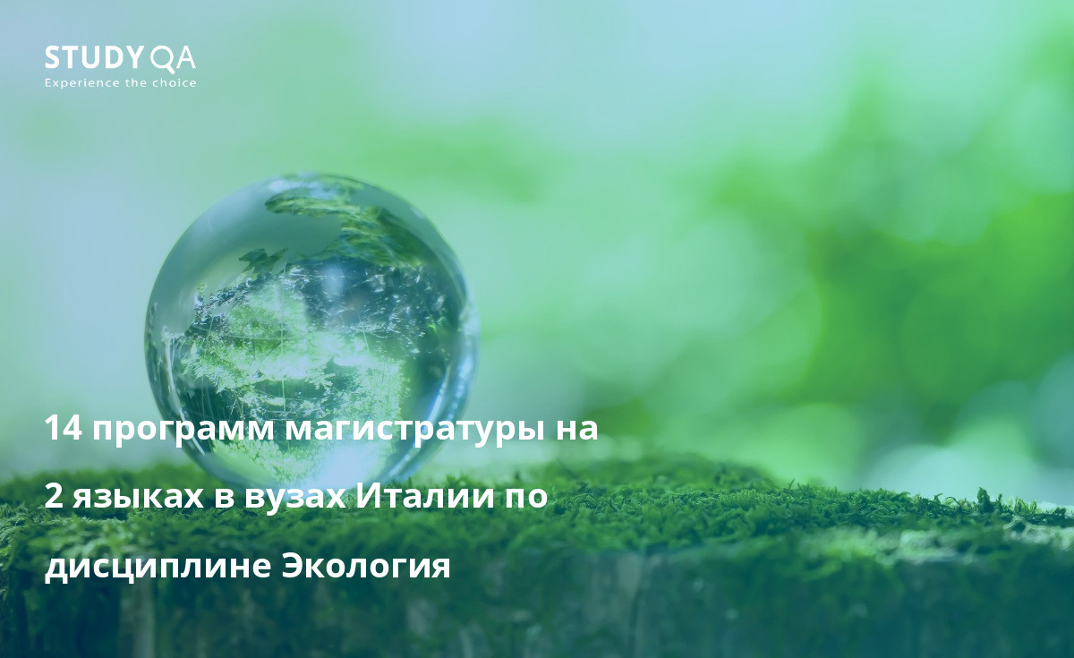 14 программ магистратуры на 2 языках в вузах Италии по дисциплине Экология 14 программ магистратуры на 2 языках в вузах Италии по дисциплине Экология