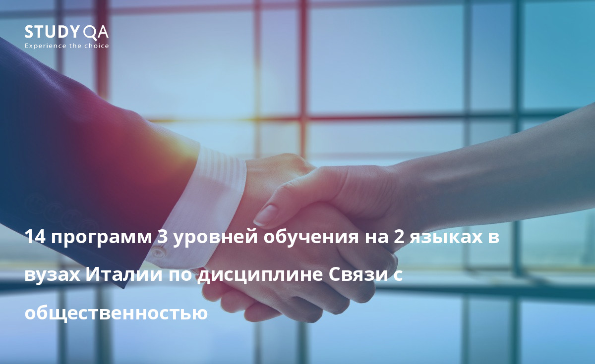 14 программ 3 уровней обучения на 2 языках в вузах Италии по дисциплине 14 программ 3 уровней обучения на 2 языках в вузах Италии по дисциплине