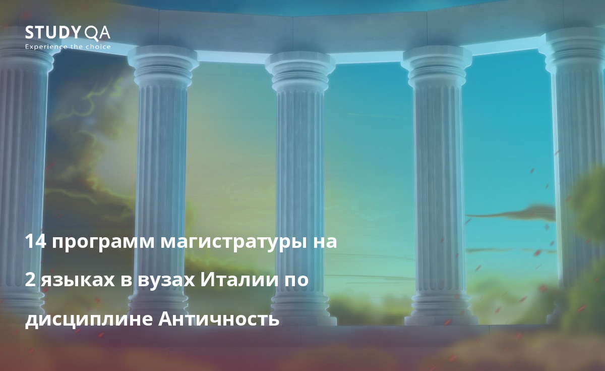 14 программ магистратуры на 2 языках в вузах Италии по дисциплине Античность 14 программ магистратуры на 2 языках в вузах Италии по дисциплине Античность