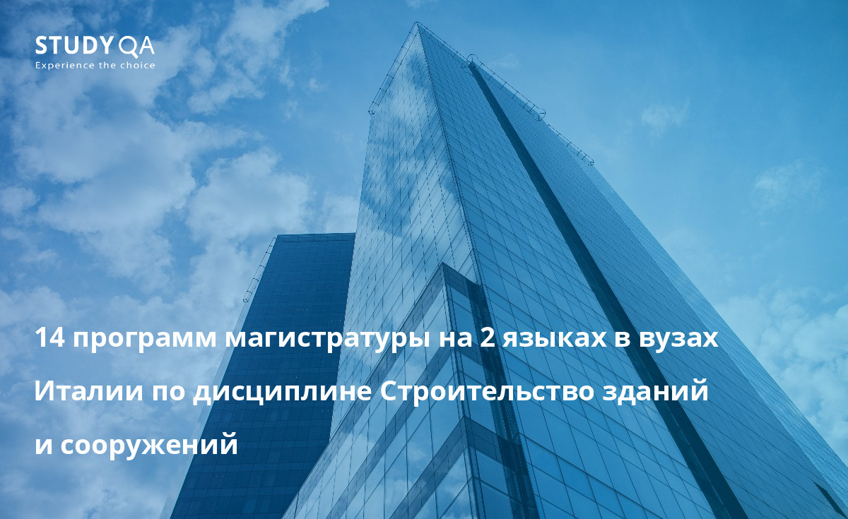 14 программ магистратуры на 2 языках в вузах Италии по дисциплине Строительство зданий и сооружений 14 программ магистратуры на 2 языках в вузах Италии по дисциплине Строительство зданий и сооружений