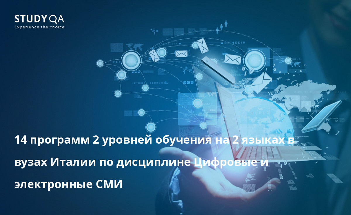 14 программ 2 уровней обучения на 2 языках в вузах Италии по дисциплине Цифровые и электронные СМИ 14 программ 2 уровней обучения на 2 языках в вузах Италии по дисциплине Цифровые и электронные СМИ