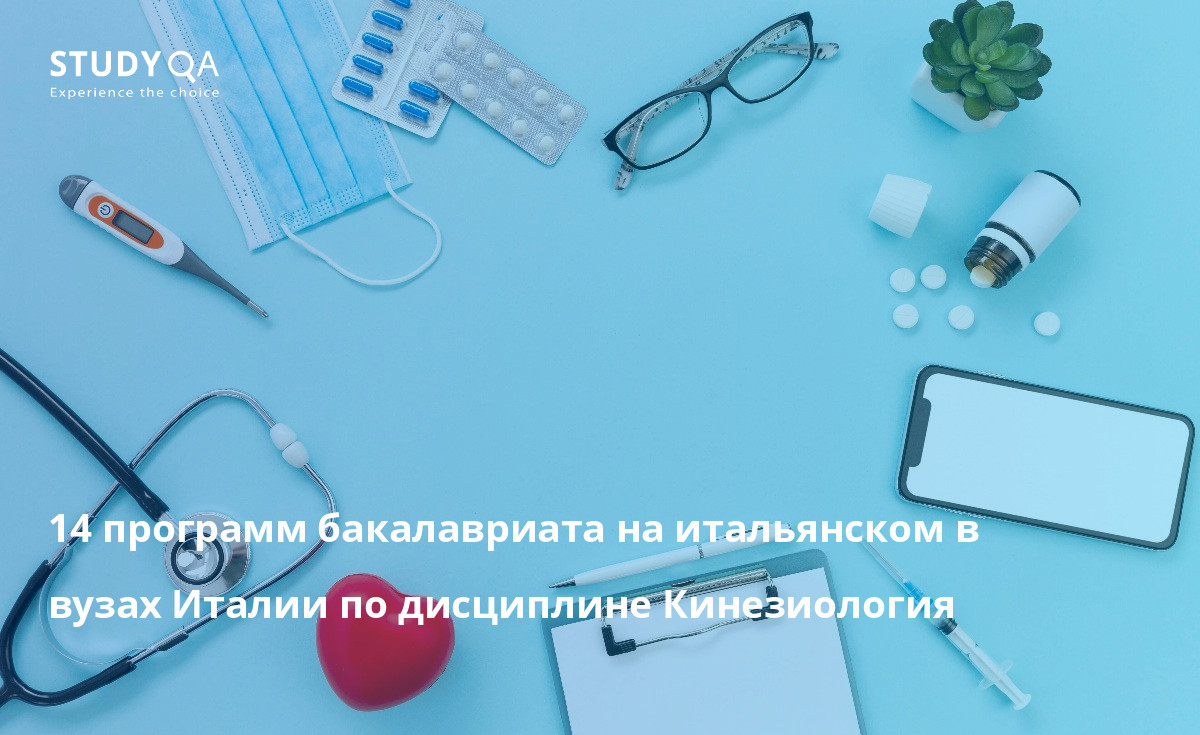 14 программ бакалавриата на итальянском в вузах Италии по дисциплине Кинезиология 14 программ бакалавриата на итальянском в вузах Италии по дисциплине Кинезиология