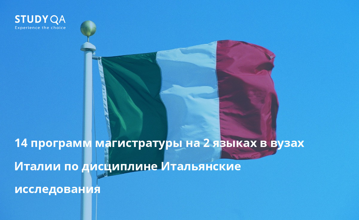 14 программ магистратуры на 2 языках в вузах Италии по дисциплине Итальянские исследования 14 программ магистратуры на 2 языках в вузах Италии по дисциплине Итальянские исследования