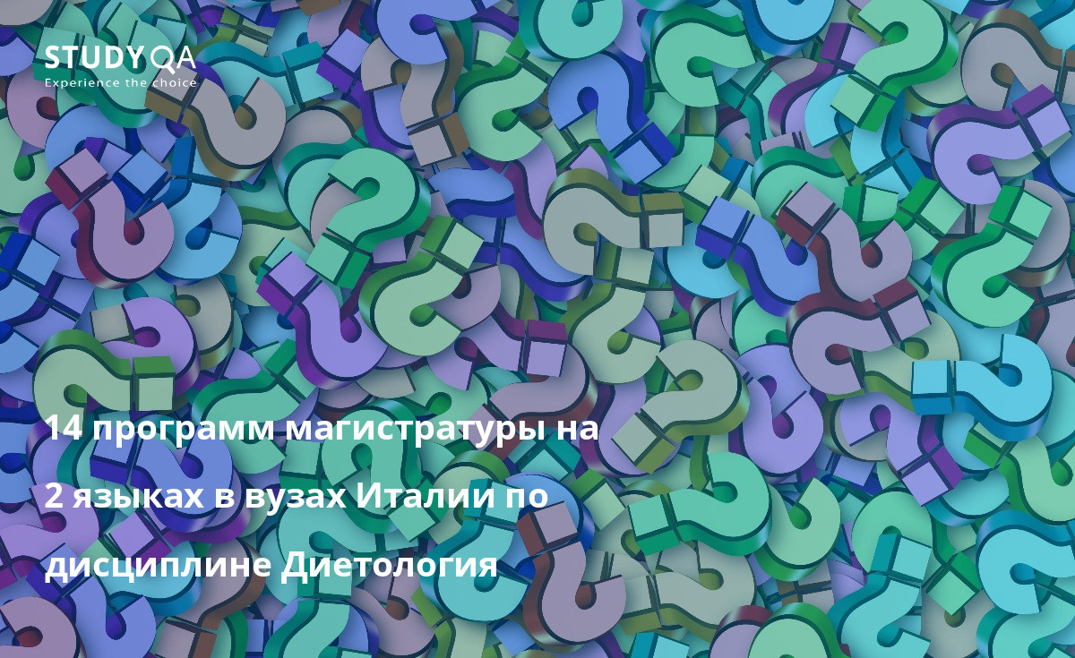 14 программ магистратуры на 2 языках в вузах Италии по дисциплине Диетология 14 программ магистратуры на 2 языках в вузах Италии по дисциплине Диетология