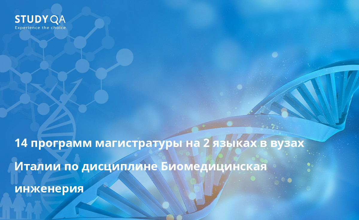 14 программ магистратуры на 2 языках в вузах Италии по дисциплине Биомедицинская инженерия 14 программ магистратуры на 2 языках в вузах Италии по дисциплине Биомедицинская инженерия