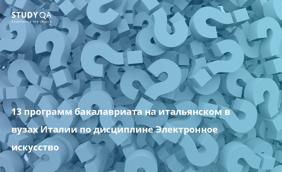 13 программ бакалавриата на итальянском в вузах Италии по дисциплине Электронное искусство 13 программ бакалавриата на итальянском в вузах Италии по дисциплине Электронное искусство
