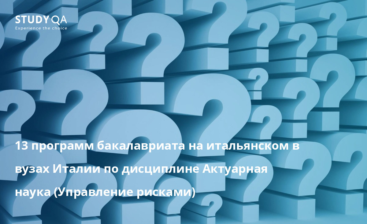 13 программ бакалавриата на итальянском в вузах Италии по дисциплине Актуарная наука (Управление рисками) 13 программ бакалавриата на итальянском в вузах Италии по дисциплине Актуарная наука (Управление рисками)