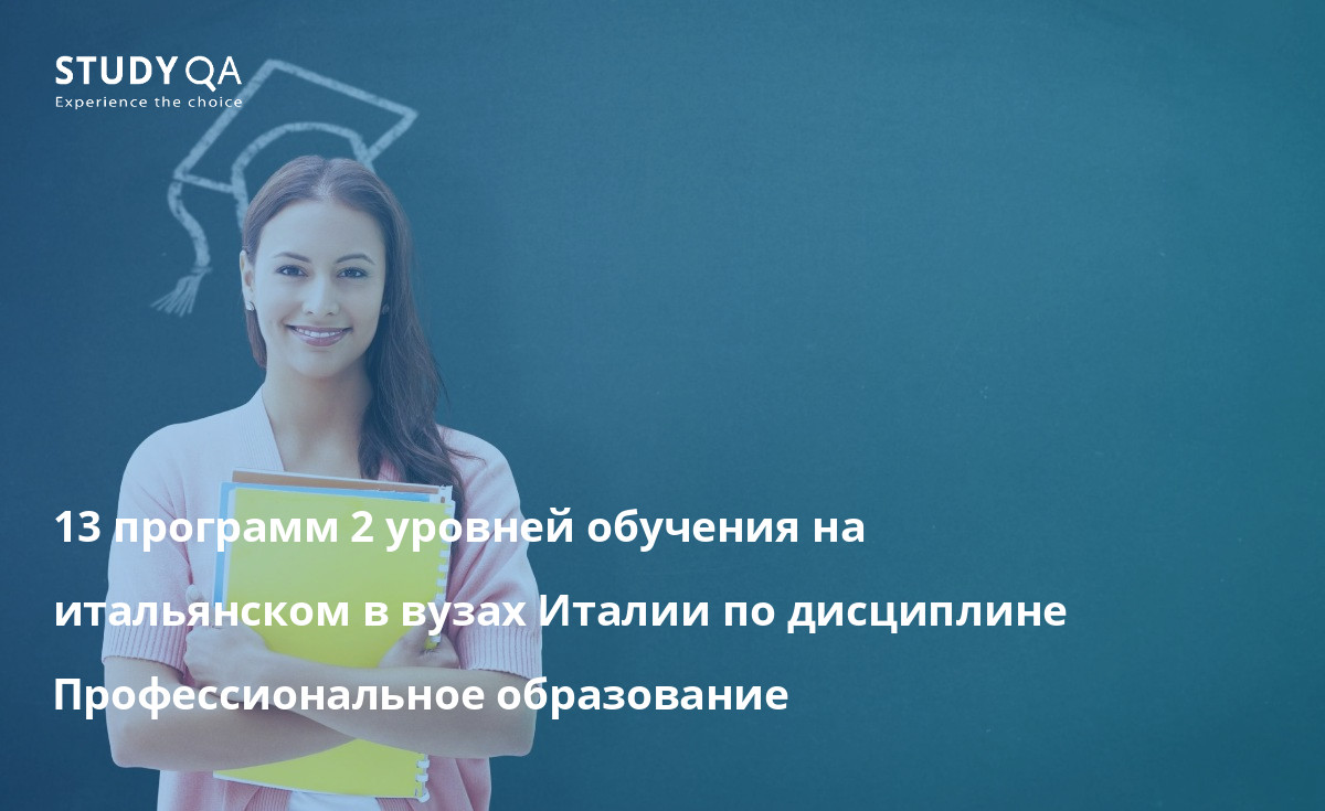 13 программ 2 уровней обучения на итальянском в вузах Италии по дисциплине Профессиональное образование 13 программ 2 уровней обучения на итальянском в вузах Италии по дисциплине Профессиональное образование