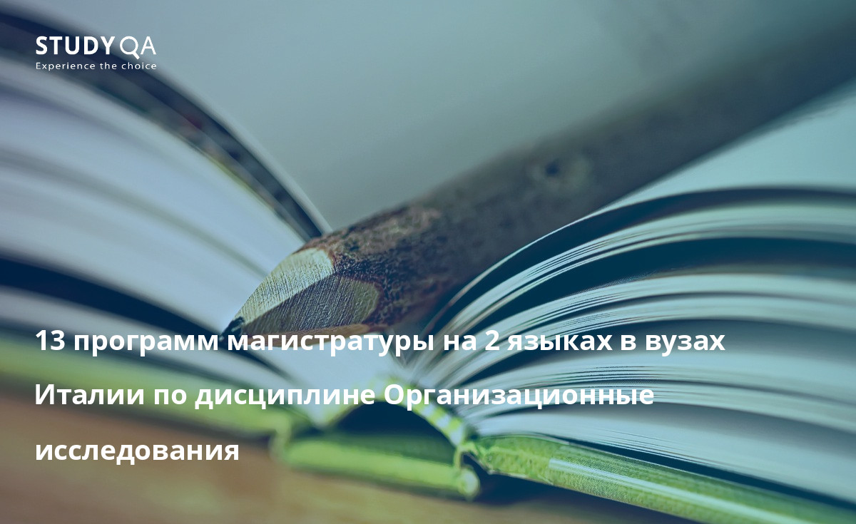 13 программ магистратуры на 2 языках в вузах Италии по дисциплине Организационные исследования