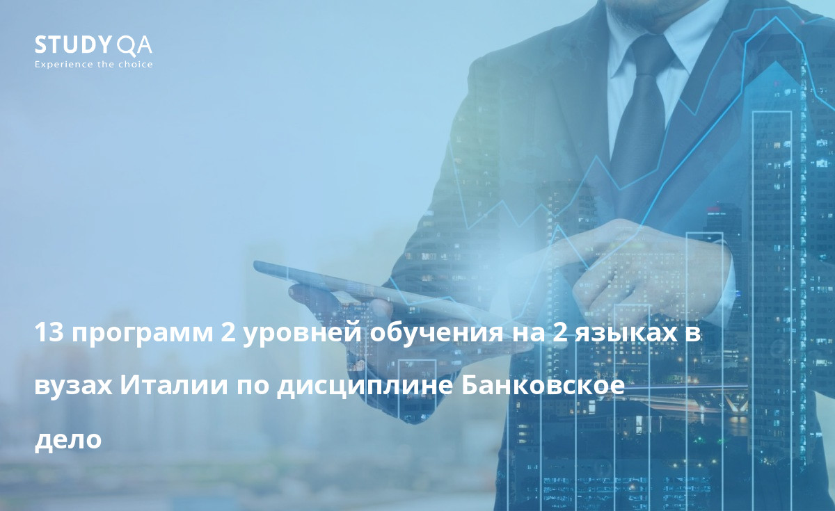 13 программ 2 уровней обучения на 2 языках в вузах Италии по дисциплине Банковское дело 13 программ 2 уровней обучения на 2 языках в вузах Италии по дисциплине Банковское дело