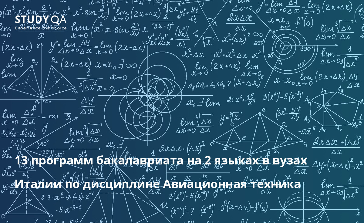 13 программ бакалавриата на 2 языках в вузах Италии по дисциплине Авиационная техника 13 программ бакалавриата на 2 языках в вузах Италии по дисциплине Авиационная техника