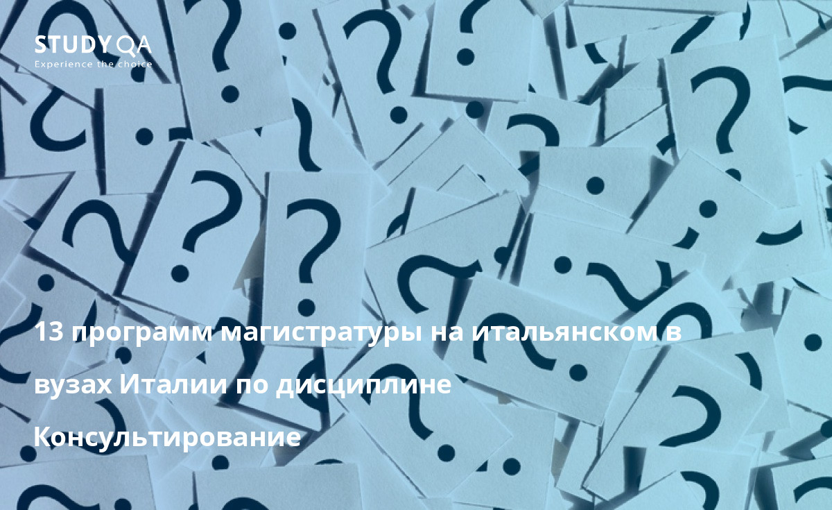 13 программ магистратуры на итальянском в вузах Италии по дисциплине Консультирование