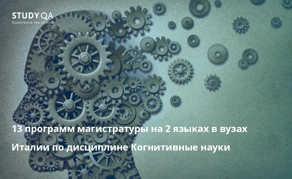 13 программ магистратуры на 2 языках в вузах Италии по дисциплине Когнитивные науки