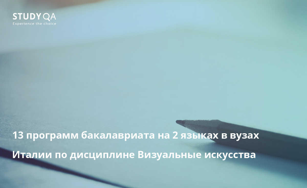 13 программ бакалавриата на 2 языках в вузах Италии по дисциплине Визуальные искусства