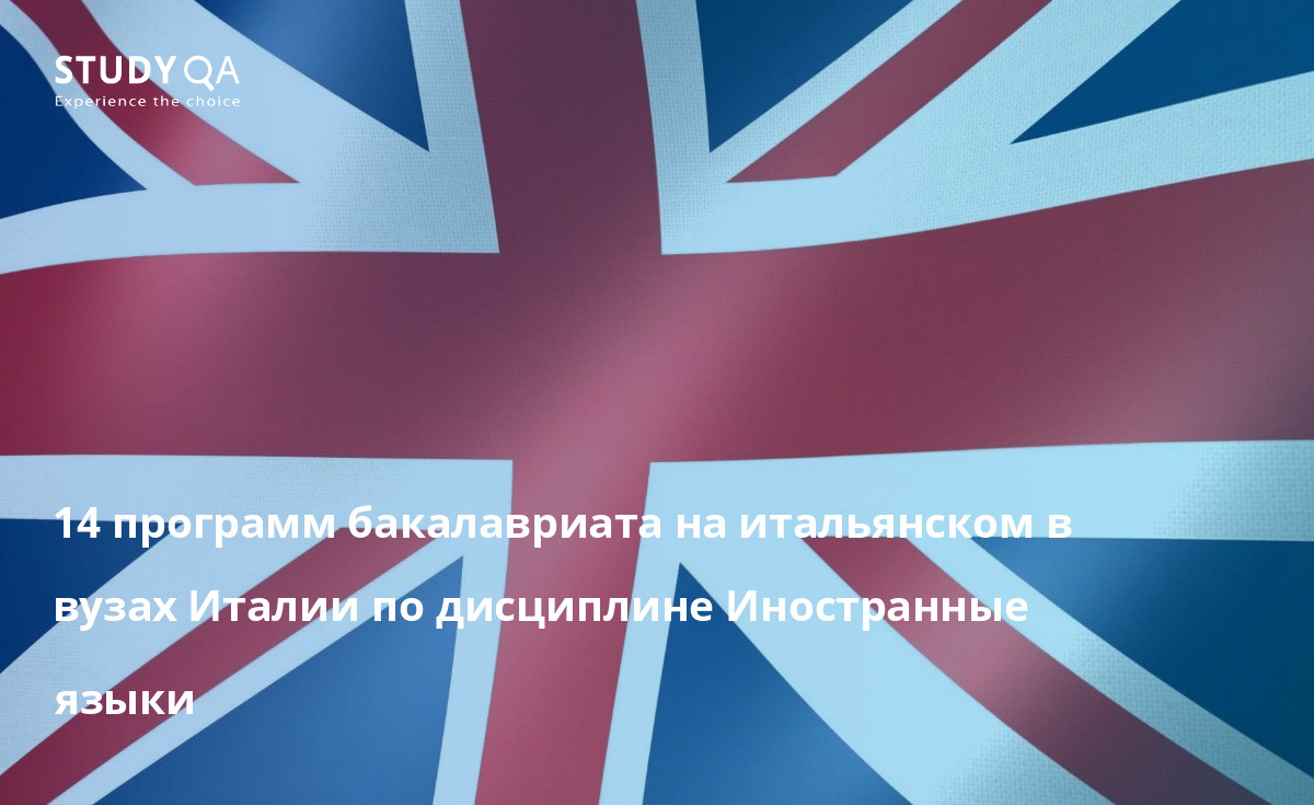 14 программ бакалавриата на итальянском в вузах Италии по дисциплине Иностранные языки 14 программ бакалавриата на итальянском в вузах Италии по дисциплине Иностранные языки