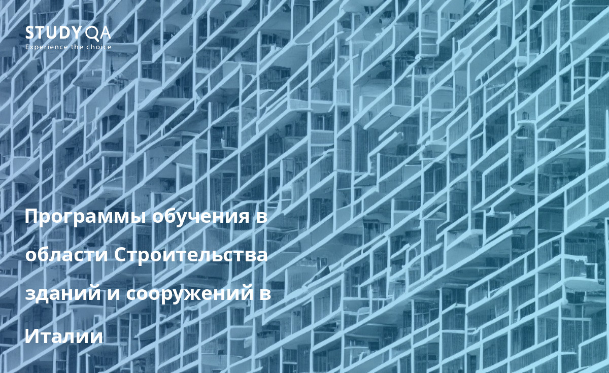 Программы обучения в области Строительства зданий и сооружений в Италии Программы обучения Строительства зданий и сооружений в Италии предлагают студентам возможность изучить все аспекты строительной индустрии, от архитектуры и инженерного дела до управления строительством. Студенты могут выбирать из целого ряда курсов в университетах и колледжах по всей Италии, а также специализироваться в определенной области строительной индустрии.