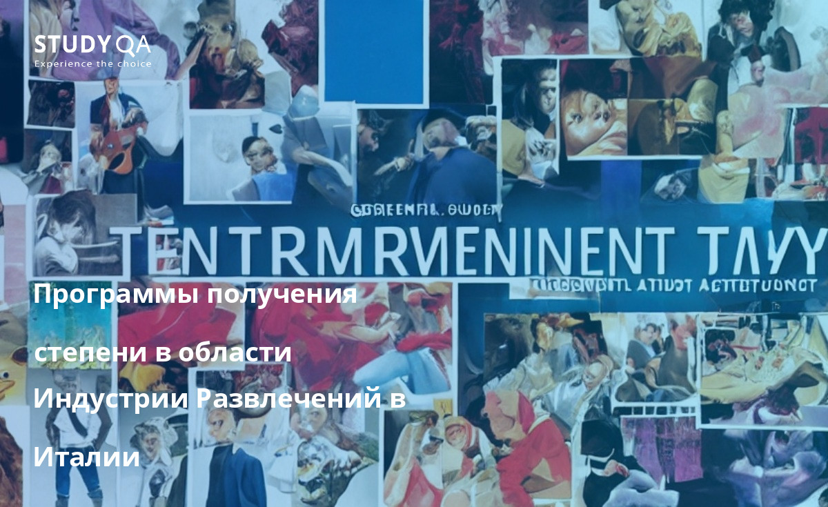 Магистерские программы по изучению индустрии развлечений в Италии очень популярны среди студентов. Они предлагают уникальную возможность узнать об индустрии развлечений с разных точек зрения. Программы разработаны таким образом, чтобы дать студентам необходимые навыки и знания для работы в индустрии.