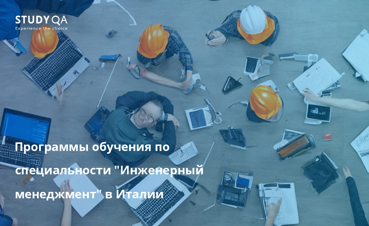 Хотите изучать инженерный менеджмент в Италии? Ознакомьтесь с нашим списком лучших программ!