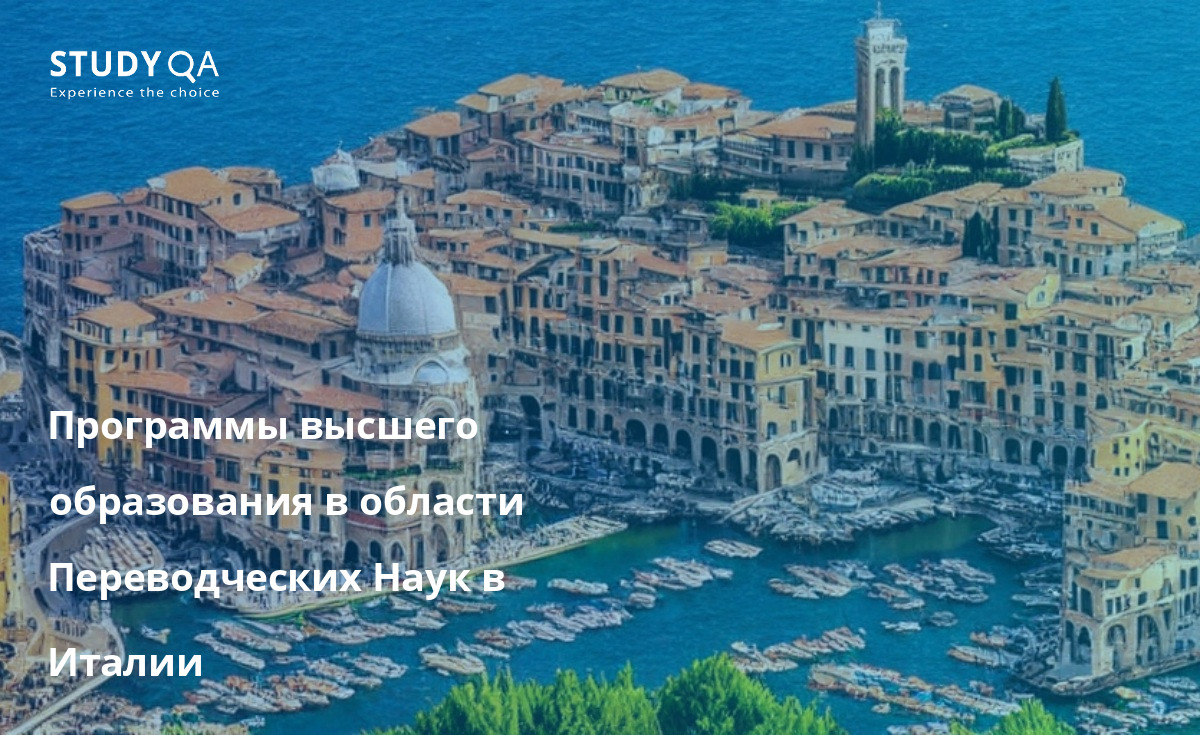 Программы высшего образования в области Переводческих Наук в Италии Программы высшего образования по Переводческим Наукам в Италии известны тем, что являются всесторонними и основательными, предоставляя студентам обширные знания и навыки, которые они могут использовать в своей профессиональной карьере.
