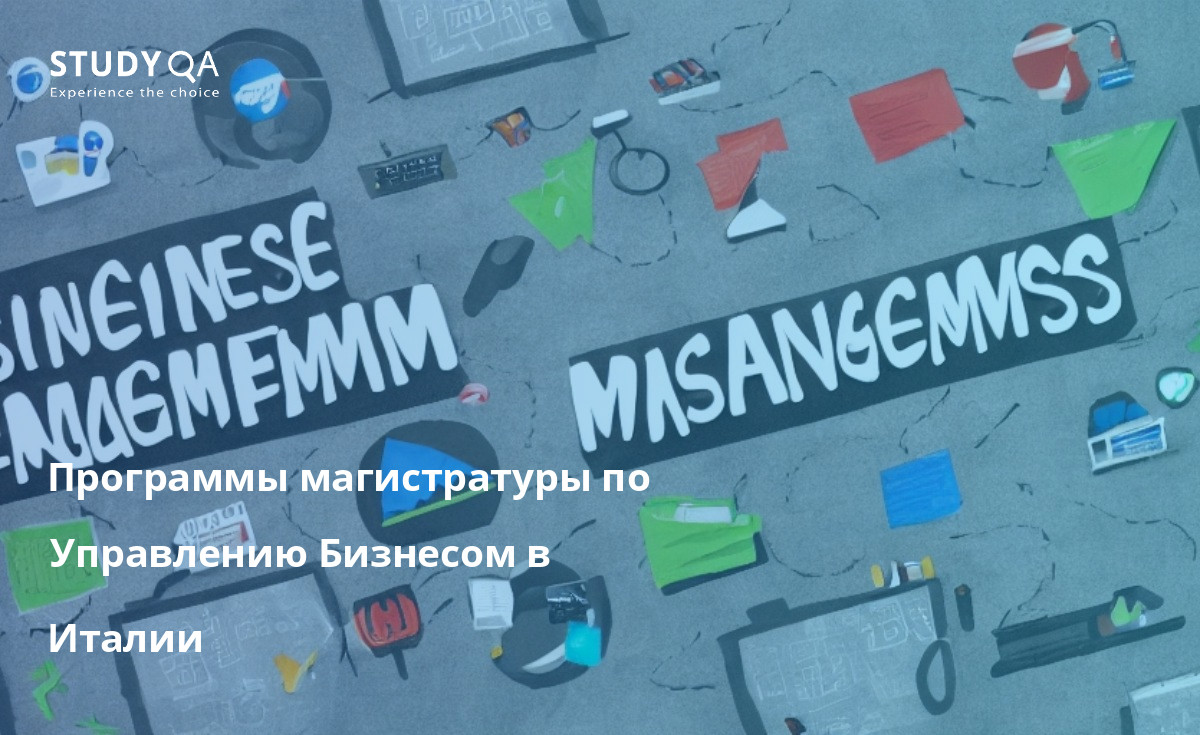 Программы магистратуры по Управлению Бизнесом в Италии Если вы заинтересованы в карьере в сфере бизнеса, то магистерская программа по управлению бизнесом в Италии может стать для вас идеальным выбором. Эти программы могут предоставить вам всестороннее образование в области бизнеса и помочь развить навыки, необходимые для успешного управления бизнесом.