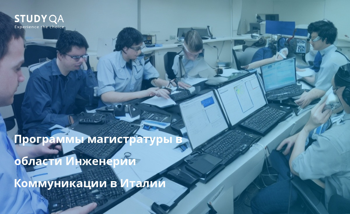 Программы магистратуры в области Инженерии Коммуникации в Италии Ищете первоклассную магистерскую программу по коммуникационной технике? Обратите внимание на Италию. В этой стране расположены одни из лучших университетов мира, которые предлагают отличные программы в этой области.