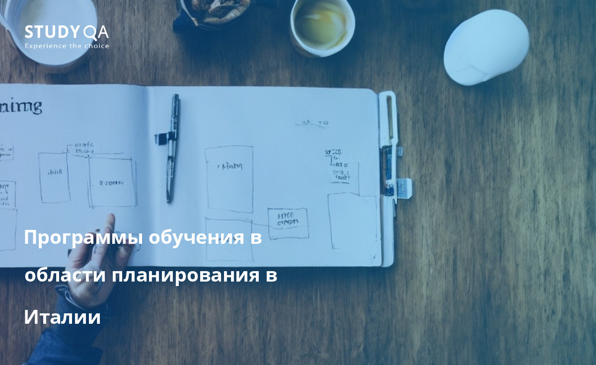 Программы бакалавриата в области планирования в Италии дают студентам знания и навыки, необходимые для работы в различных областях, связанных с планированием.