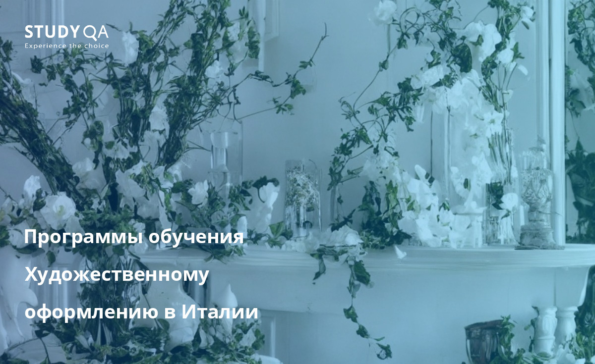 Программы обучения Художественному оформлению в Италии Хотите изучать декорирование в Италии? Обратите внимание на множество отличных программ бакалавриата в Миланском политехническом институте, Институте Марангони и Академии Домус. Эти учебные заведения предлагают уважаемые программы по дизайну интерьера, дизайну одежды и другим видам декора.