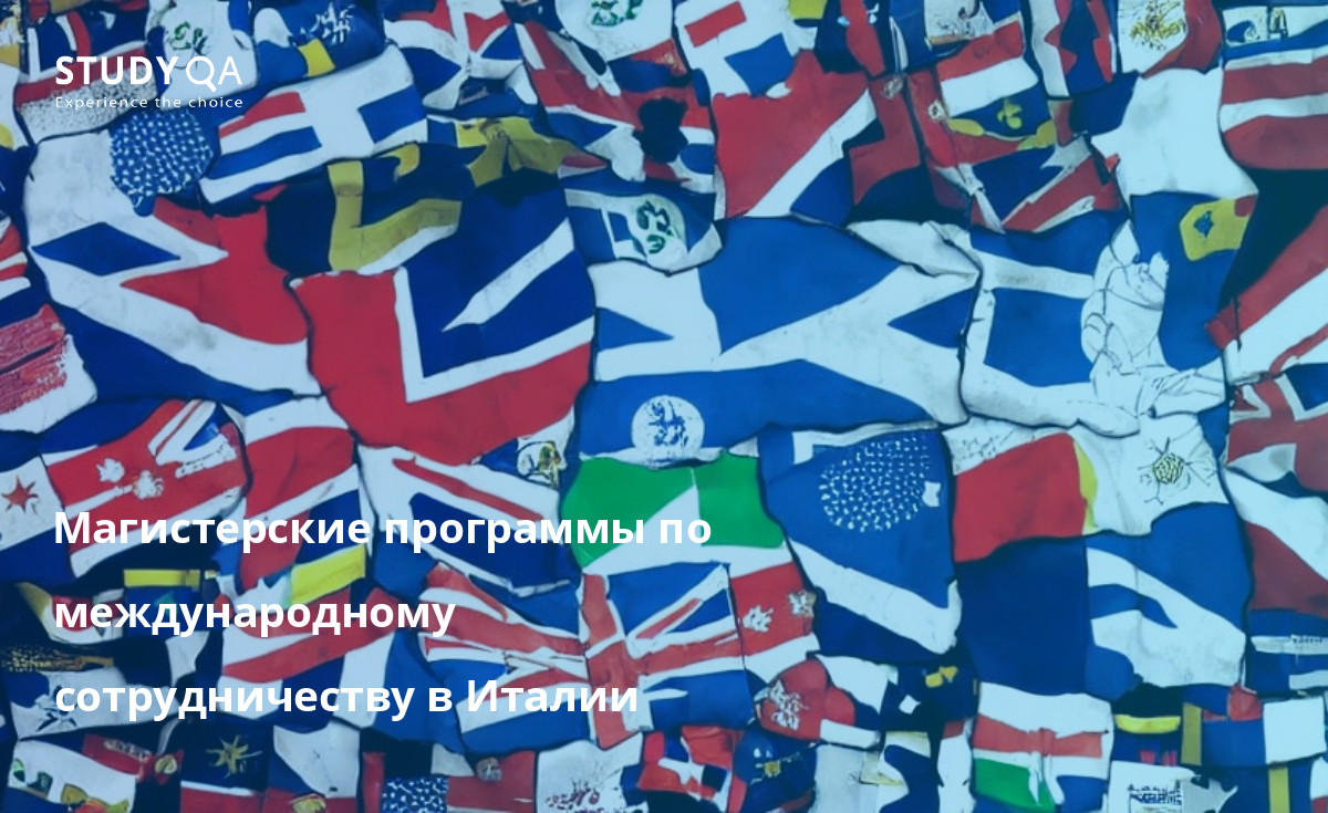 Магистерские программы по международному сотрудничеству в Италии Магистерские программы по международному сотрудничеству в Италии предлагают всестороннее понимание теорий и практики международного сотрудничества. Студенты получат глубокое понимание сложностей международного сотрудничества, одновременно развивая ценные навыки критического мышления, решения проблем и общения.