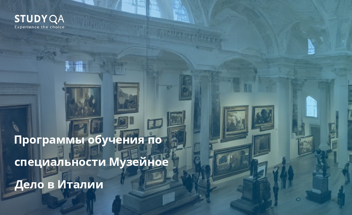 Программы обучения по специальности Музейное Дело в Италии Программы высшего образования по музееведению в Италии предлагают студентам комплексный и стимулирующий образовательный опыт с акцентом на историю, теорию и практику музеев и их различные роли в обществе.