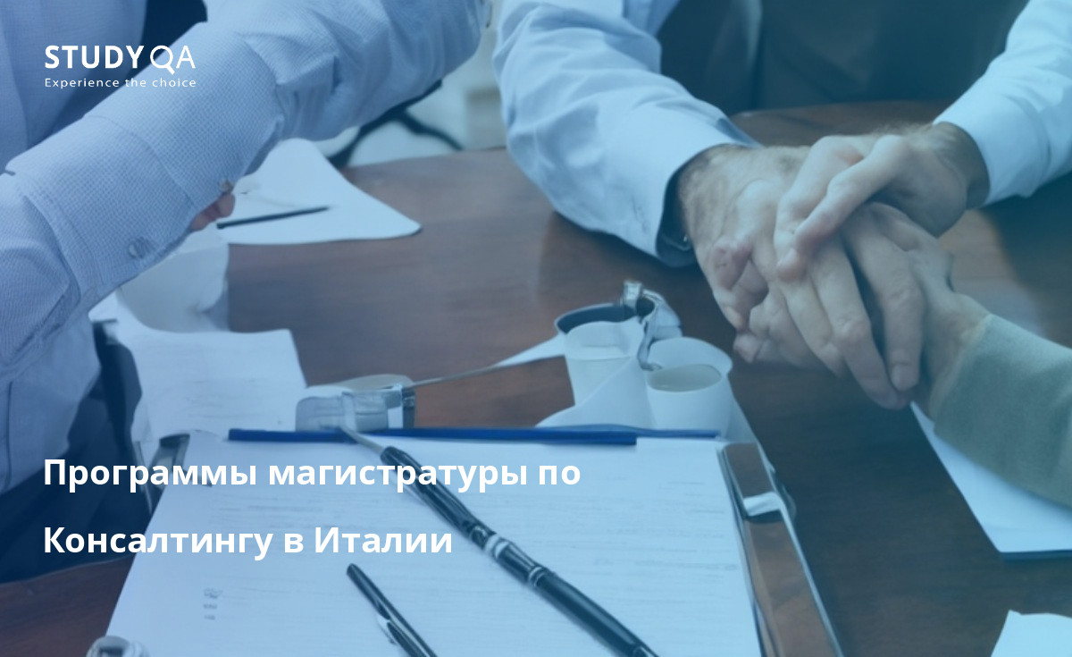 Программы магистратуры по Консалтингу в Италии Хотите получить глубокие знания и навыки в области консалтинга? Рассмотрите возможность обучения в Италии - родине одних из лучших в мире магистерских программ по консалтингу.