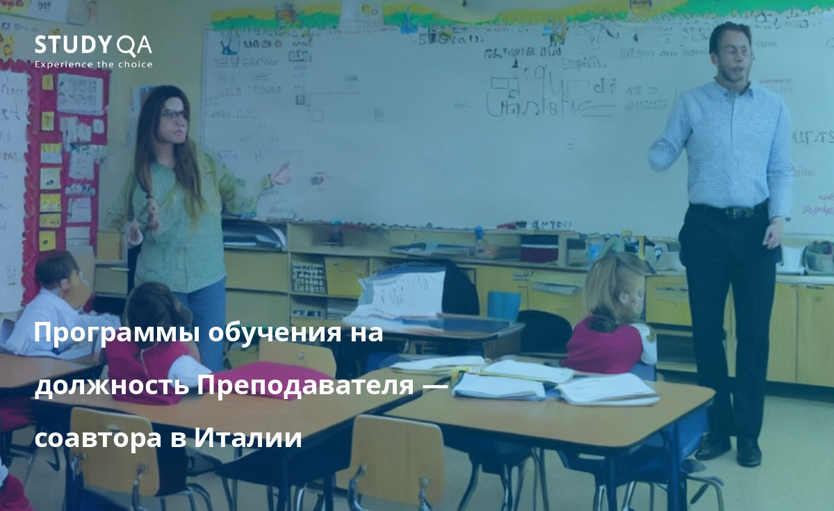 Программы обучения на должность Преподавателя — соавтора в Италии Магистерские учебные программы "Учитель-коллаборатор" в Италии предлагают действующим и начинающим учителям навыки и знания, необходимые для эффективного сотрудничества в классе. Эти программы посвящены различным аспектам преподавания, от разработки планов уроков и стратегий обучения до управления классом и оценки успеваемости учащихся.