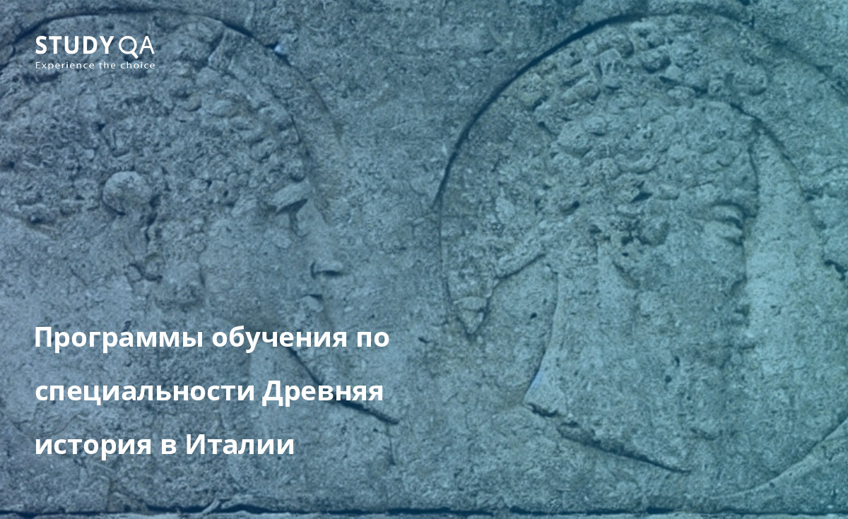 Программы обучения по специальности Древняя история в Италии Магистерские программы по изучению древней истории в Италии предлагают уникальный и комплексный подход к изучению древнего мира. Студенты имеют возможность изучать различные темы, включая историю, литературу, искусство и археологию Древней Греции, Рима и Ближнего Востока.