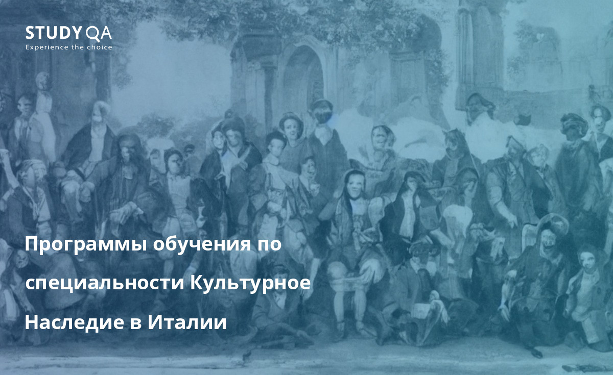 Программы обучения по специальности Культурное Наследие в Италии Изучение наследия - это увлекательное и многогранное занятие, которое предлагает студентам уникальную возможность исследовать прошлое, чтобы лучше понять настоящее и планировать будущее. Италия является особенно богатым местом для изучения наследия, поскольку здесь сосредоточено множество исторических и культурных ценностей, восходящих к древности. Студенты, заинтересованные в изучении наследия в Италии, могут выбрать одну из множества программ, отвечающих их конкретным интересам и потребностям.