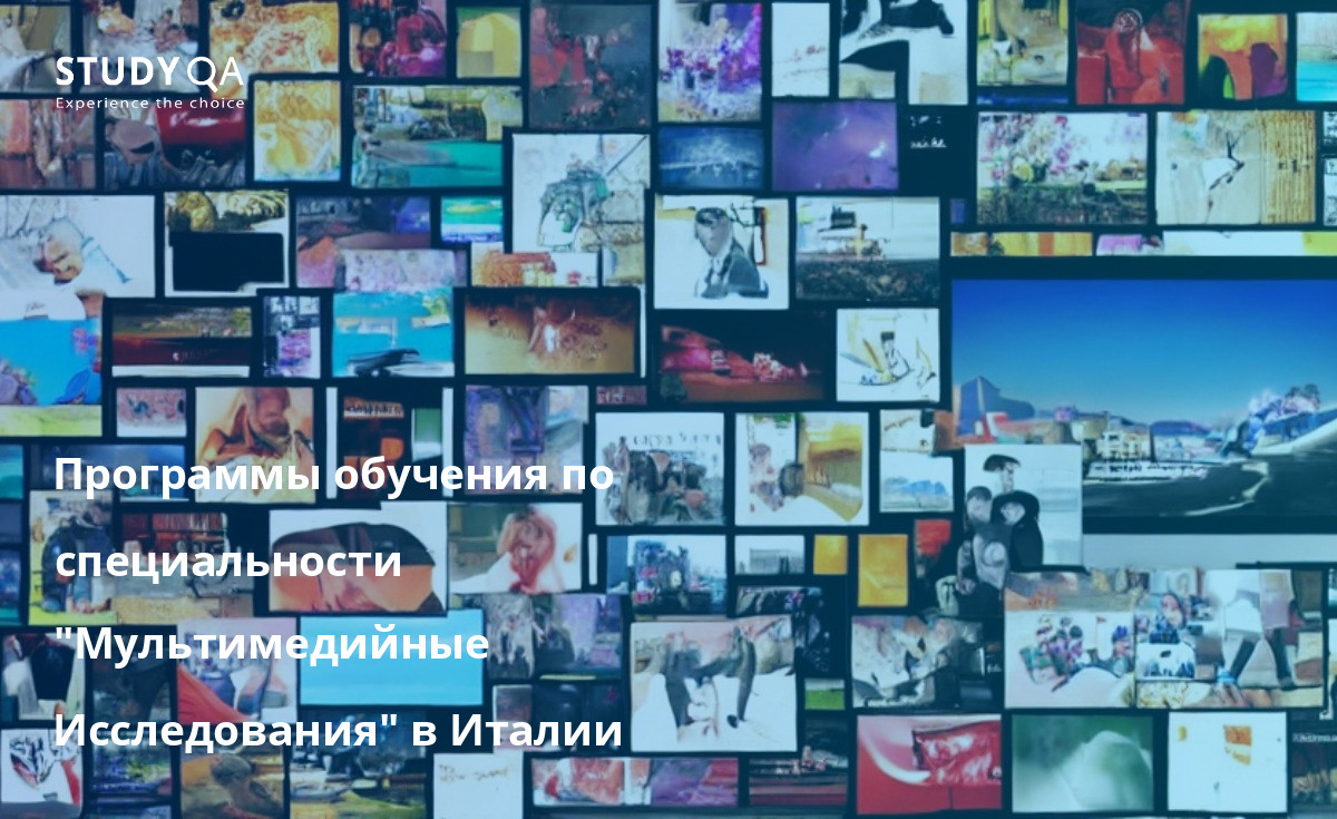 Программы обучения по специальности "Мультимедийные Исследования" в Италии Программы изучения наук о мультимедиа в Италии являются очень комплексными и дают студентам прочную основу в этой области. Студенты могут рассчитывать на изучение истории медиа, принципов коммуникации и последних тенденций в области мультимедиа.