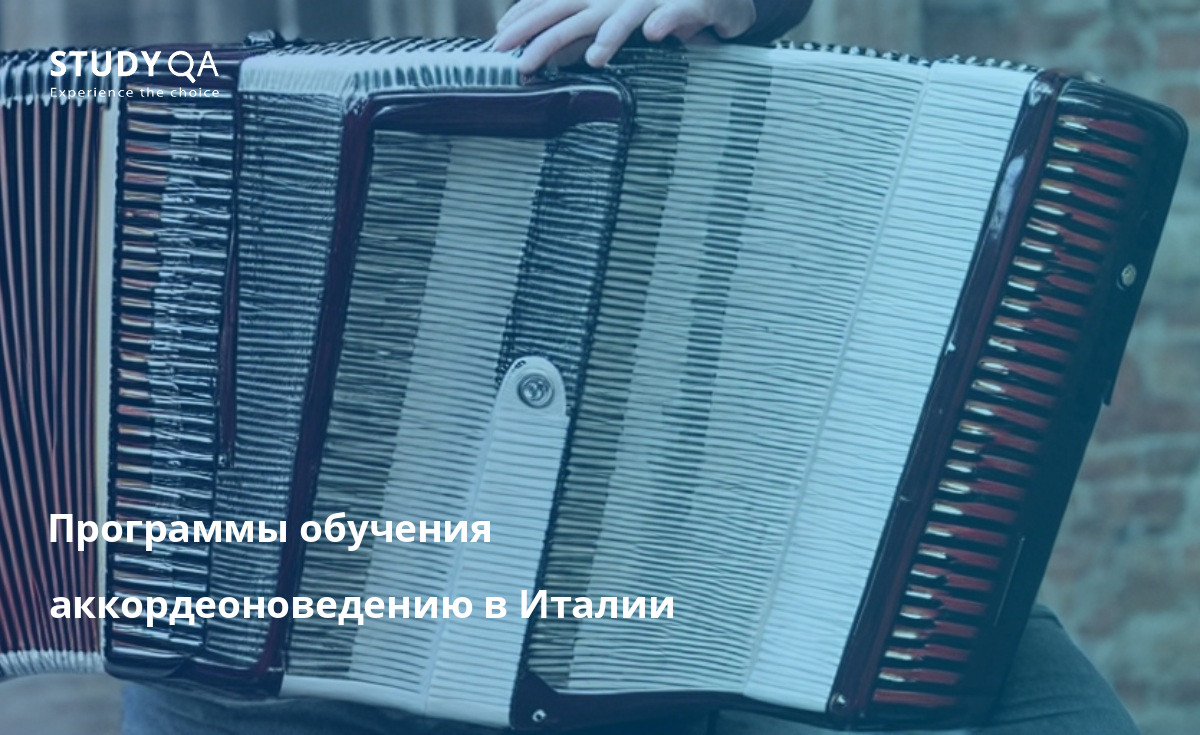 Программы обучения аккордеоноведению в Италии Магистерские программы по аккордеоноведению в Италии посвящены классическому репертуару аккордеона и предлагают студентам возможность учиться у самых известных аккордеонистов мира. Программы рассчитаны на аккордеонистов всех уровней, от начинающих до продвинутых, и дают студентам всестороннее образование в области игры на аккордеоне, истории и теории.