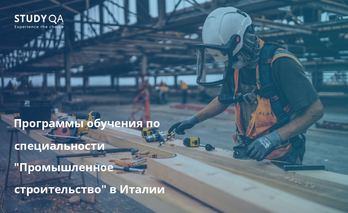 Программы обучения по специальности "Промышленное строительство" в Италии Изучите программы высшего образования в области промышленного строительства в Италии и узнайте о различных курсах и карьерных возможностях.