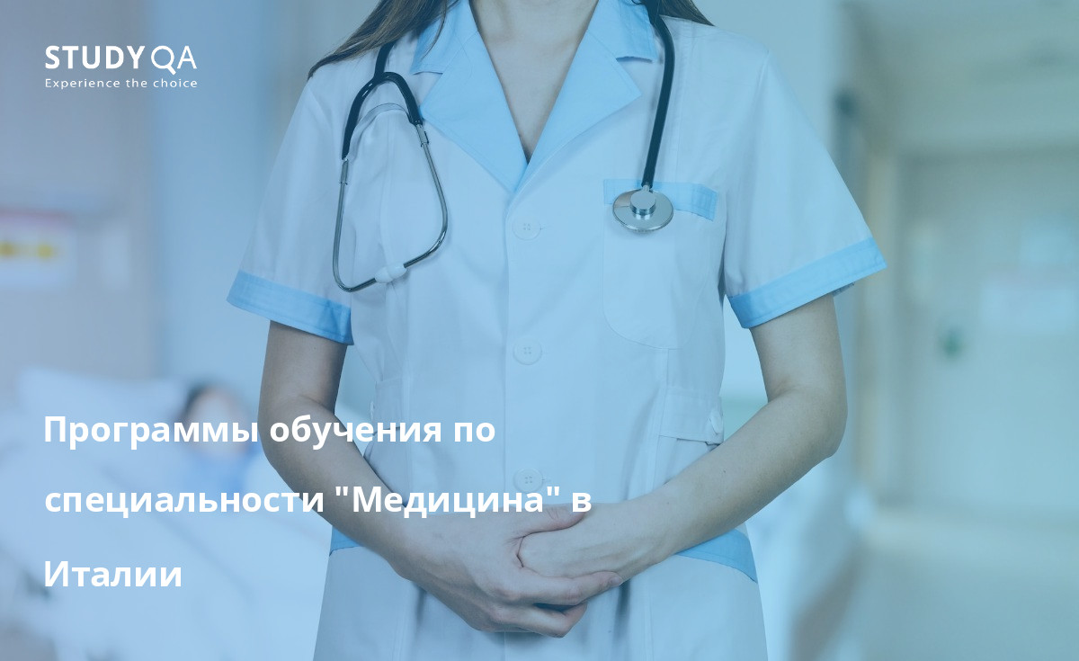 Откройте для себя исключительный учебный план, выдающихся преподавателей и инновационные исследовательские возможности, предлагаемые магистерскими программами по медицине в Италии.