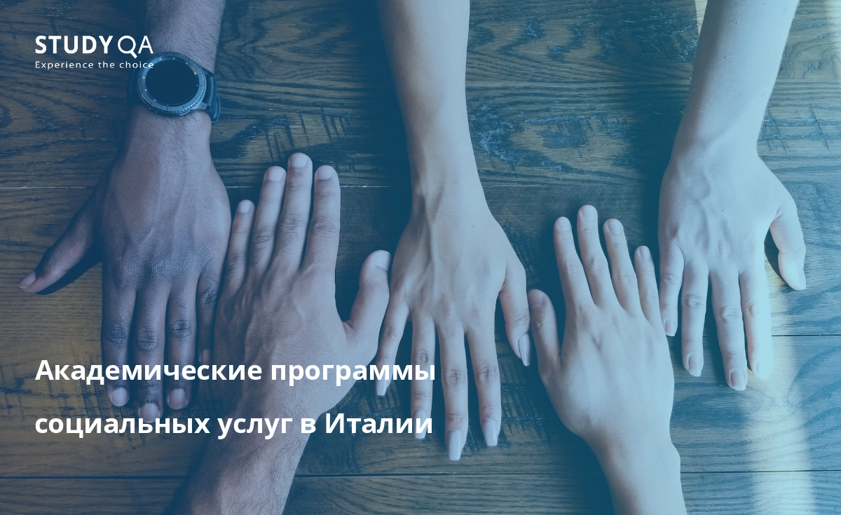 Академические программы социальных услуг в Италии В этой статье рассматривается программа "Бакалавр социальных услуг" в университетских городах Италии.