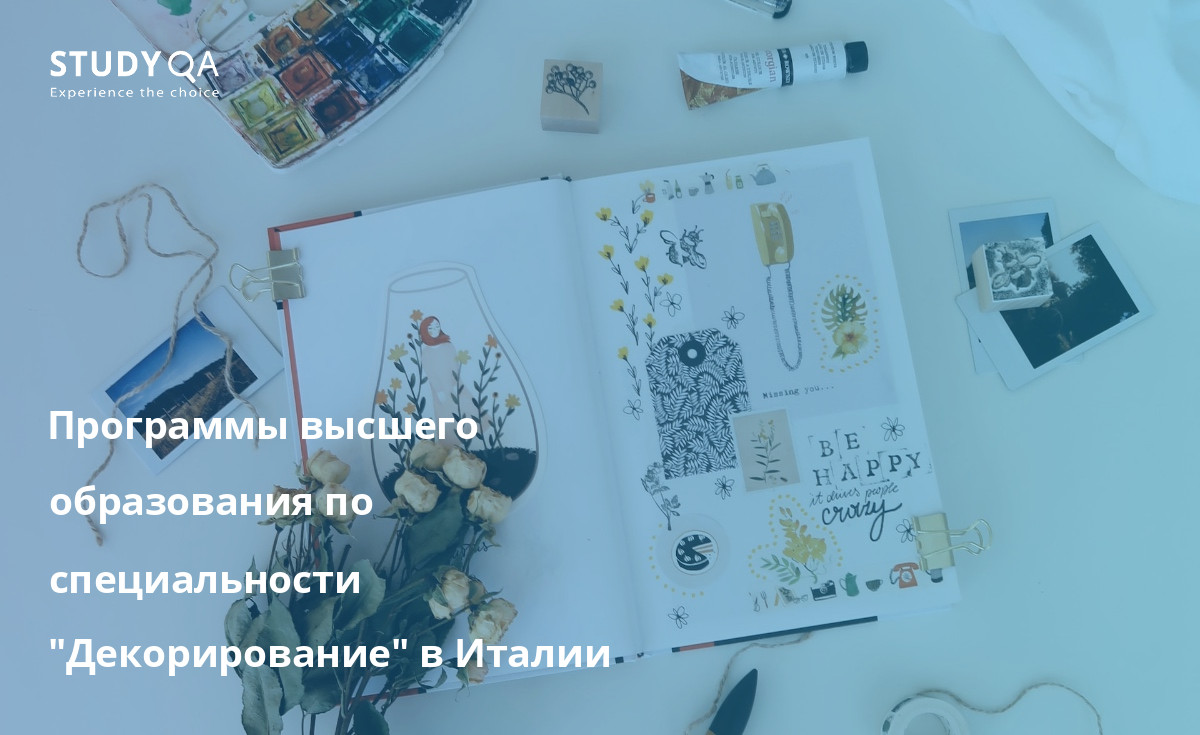 Программы высшего образования по специальности "Декорирование" в Италии В данном тексте рассматриваются программы высшего образования в Италии по специальности "Декоратор" с упором на такие учебные заведения, как Академия изящных искусств во Флоренции, Европейский институт дизайна в Риме и Международный институт дизайна во Флоренции.