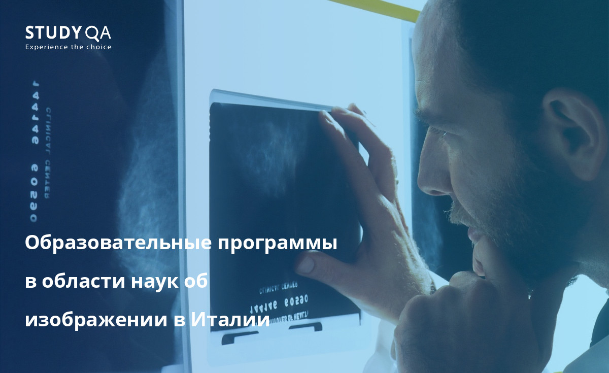 Откройте для себя преимущества обучения по очным академическим программам в области наук о визуализации в Италии.