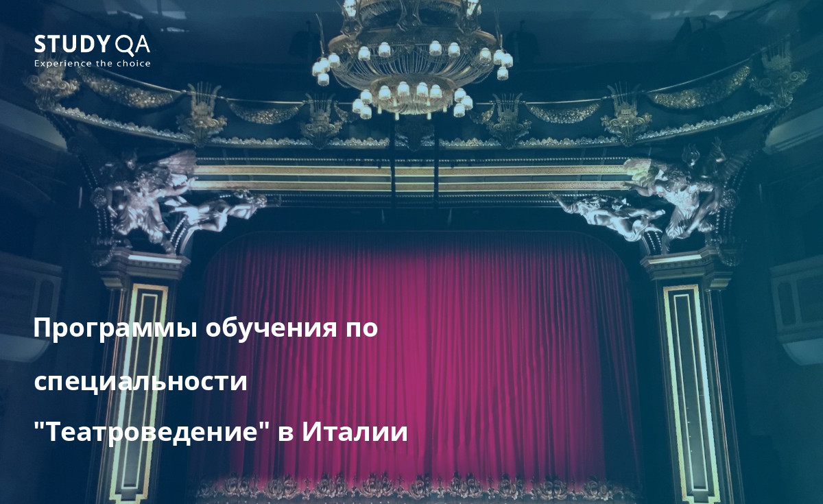 Программы обучения по специальности "Театроведение" в Италии Вы хотите пройти очную программу бакалавриата по специальности "Театроведение" в университетском городке?