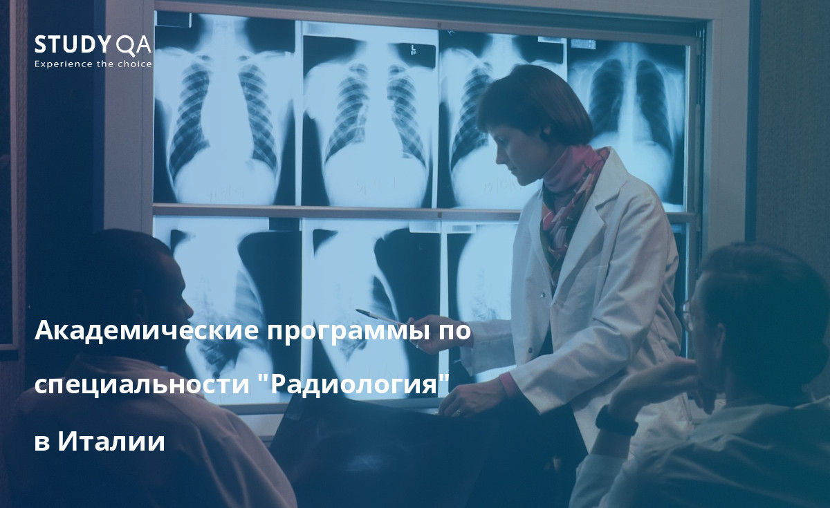 Академические программы по специальности "Радиология" в Италии Ищете возможность пройти очную программу бакалавриата по специальности "Радиология" на кампусе?